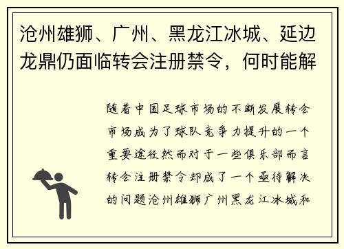 沧州雄狮、广州、黑龙江冰城、延边龙鼎仍面临转会注册禁令,何时能解禁?