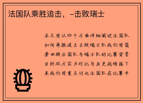 法国队乘胜追击，-击败瑞士