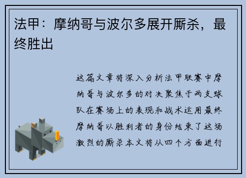 法甲：摩纳哥与波尔多展开厮杀，最终胜出