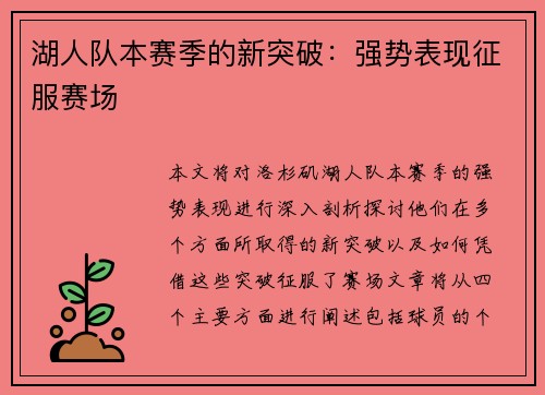 湖人队本赛季的新突破：强势表现征服赛场