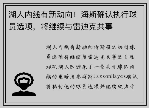 湖人内线有新动向！海斯确认执行球员选项，将继续与雷迪克共事