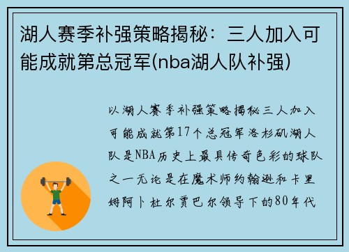 湖人赛季补强策略揭秘:三人加入可能成就第总冠军(nba湖人队补强)