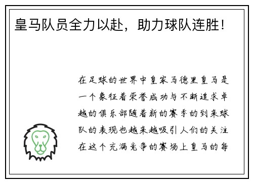皇马队员全力以赴，助力球队连胜！