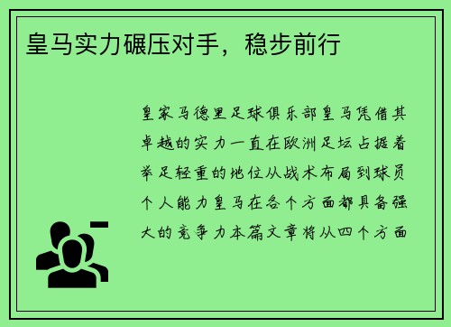 皇马实力碾压对手,稳步前行