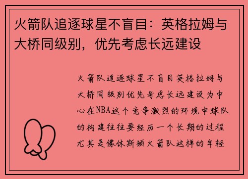 火箭队追逐球星不盲目:英格拉姆与大桥同级别,优先考虑长远建设