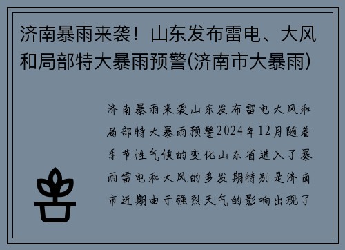济南暴雨来袭!山东发布雷电、大风和局部特大暴雨预警(济南市大暴雨)