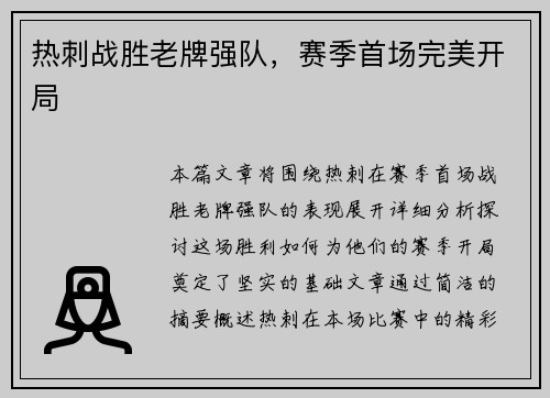 热刺战胜老牌强队,赛季首场完美开局