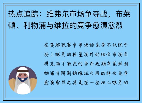 热点追踪：维弗尔市场争夺战，布莱顿、利物浦与维拉的竞争愈演愈烈