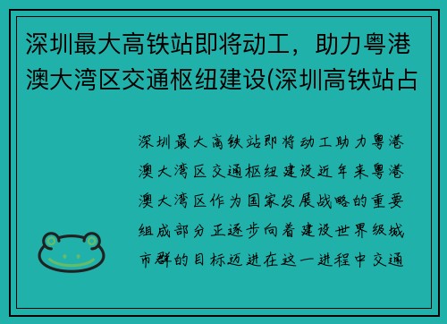 深圳最大高铁站即将动工,助力粤港澳大湾区交通枢纽建设(深圳高铁站占地面积)