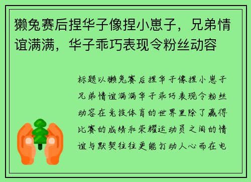 獭兔赛后捏华子像捏小崽子,兄弟情谊满满,华子乖巧表现令粉丝动容
