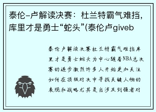 泰伦-卢解读决赛：杜兰特霸气难挡，库里才是勇士“蛇头”(泰伦卢giveballtolebron)