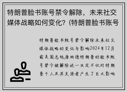 特朗普脸书账号禁令解除，未来社交媒体战略如何变化？(特朗普脸书账号解封)