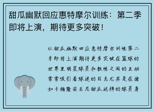 甜瓜幽默回应惠特摩尔训练:第二季即将上演,期待更多突破!