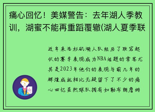 痛心回忆!美媒警告:去年湖人季教训,湖蜜不能再重蹈覆辙(湖人夏季联赛视频)