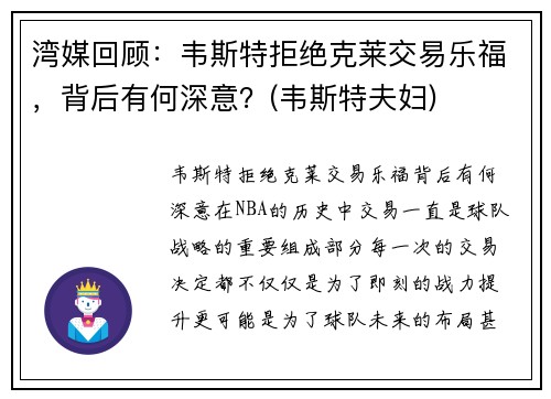 湾媒回顾:韦斯特拒绝克莱交易乐福,背后有何深意?(韦斯特夫妇)