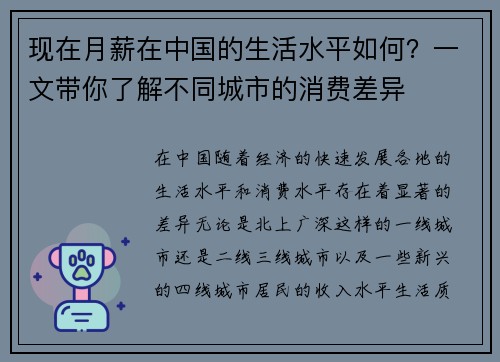 现在月薪在中国的生活水平如何？一文带你了解不同城市的消费差异