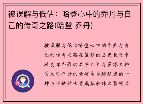 被误解与低估：哈登心中的乔丹与自己的传奇之路(哈登 乔丹)