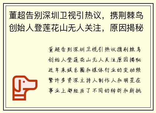 董超告别深圳卫视引热议，携荆棘鸟创始人登莲花山无人关注，原因揭秘