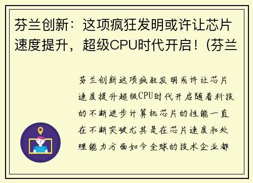 芬兰创新:这项疯狂发明或许让芯片速度提升,超级CPU时代开启!(芬兰高科技)