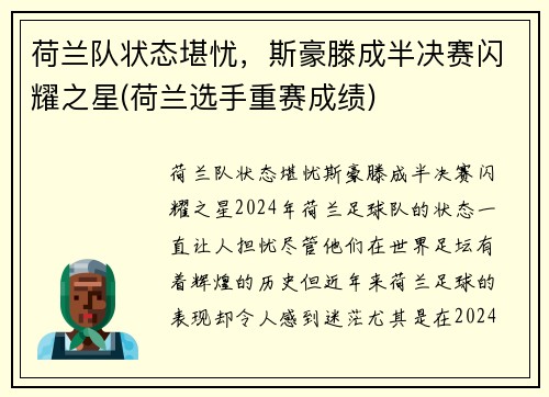 荷兰队状态堪忧,斯豪滕成半决赛闪耀之星(荷兰选手重赛成绩)