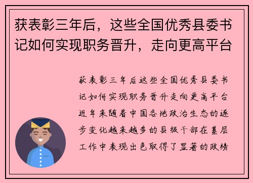 获表彰三年后，这些全国优秀县委书记如何实现职务晋升，走向更高平台