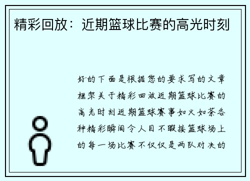 精彩回放：近期篮球比赛的高光时刻