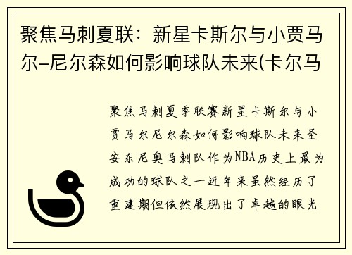 聚焦马刺夏联:新星卡斯尔与小贾马尔-尼尔森如何影响球队未来(卡尔马斯杯)