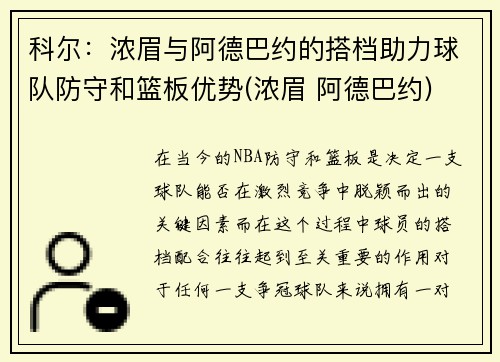 科尔：浓眉与阿德巴约的搭档助力球队防守和篮板优势(浓眉 阿德巴约)