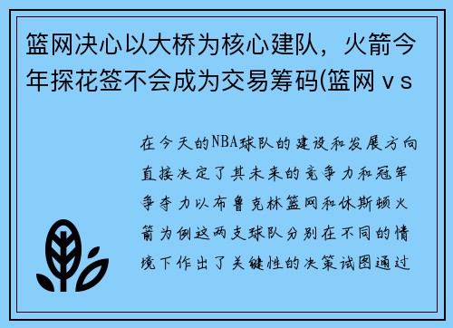 篮网决心以大桥为核心建队，火箭今年探花签不会成为交易筹码(篮网ⅴs火箭)