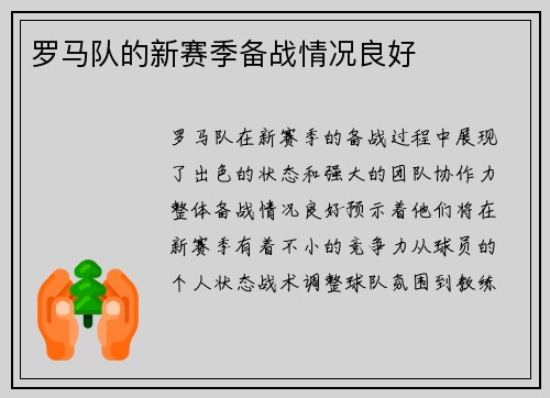 罗马队的新赛季备战情况良好