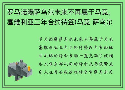 罗马诺曝萨乌尔未来不再属于马竞,塞维利亚三年合约待签(马竞 萨乌尔)