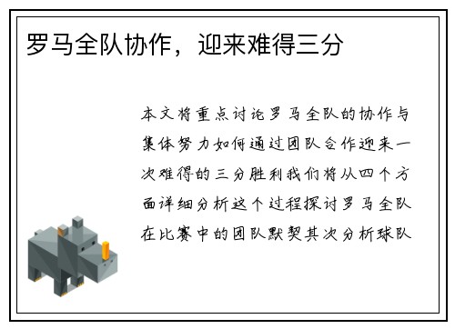 罗马全队协作，迎来难得三分