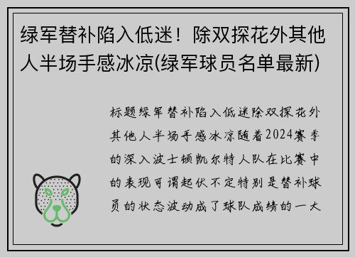 绿军替补陷入低迷！除双探花外其他人半场手感冰凉(绿军球员名单最新)