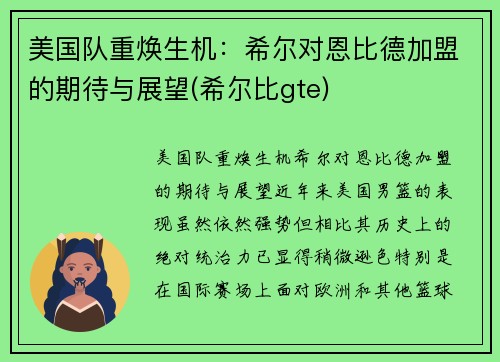 美国队重焕生机：希尔对恩比德加盟的期待与展望(希尔比gte)