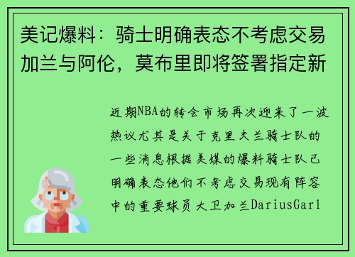 美记爆料:骑士明确表态不考虑交易加兰与阿伦,莫布里即将签署指定新秀续约合同