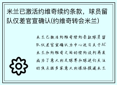米兰已激活约维奇续约条款，球员留队仅差官宣确认(约维奇转会米兰)