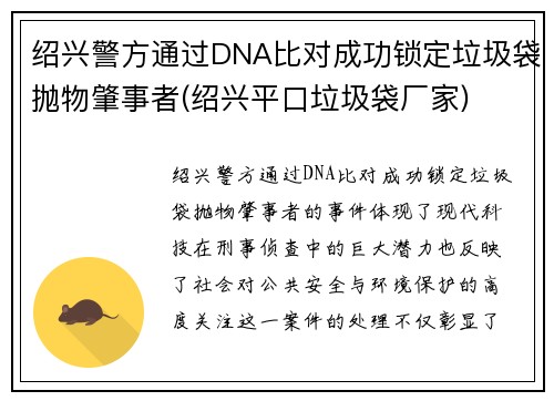 绍兴警方通过DNA比对成功锁定垃圾袋抛物肇事者(绍兴平口垃圾袋厂家)