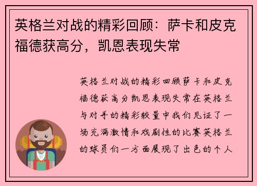 英格兰对战的精彩回顾：萨卡和皮克福德获高分，凯恩表现失常