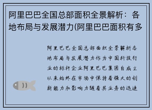 阿里巴巴全国总部面积全景解析：各地布局与发展潜力(阿里巴巴面积有多大)