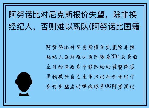 阿努诺比对尼克斯报价失望，除非换经纪人，否则难以离队(阿努诺比国籍)