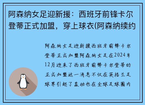 阿森纳女足迎新援:西班牙前锋卡尔登蒂正式加盟,穿上球衣(阿森纳续约扎卡)