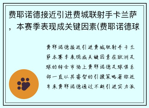 费耶诺德接近引进费城联射手卡兰萨，本赛季表现成关键因素(费耶诺德球场)