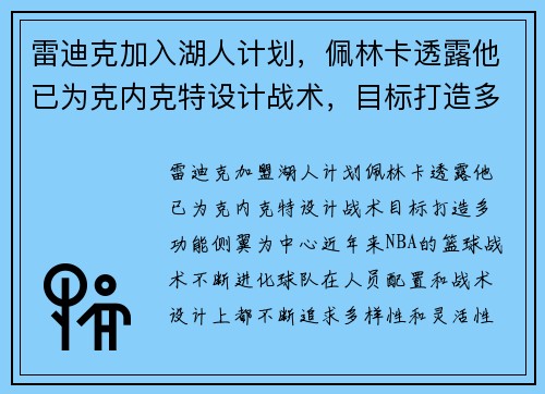 雷迪克加入湖人计划,佩林卡透露他已为克内克特设计战术,目标打造多功能侧翼