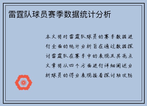 雷霆队球员赛季数据统计分析