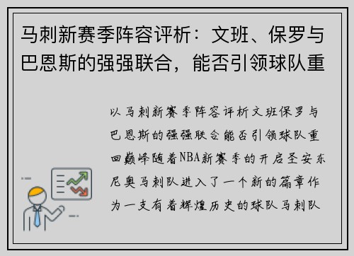 马刺新赛季阵容评析：文班、保罗与巴恩斯的强强联合，能否引领球队重回巅峰？