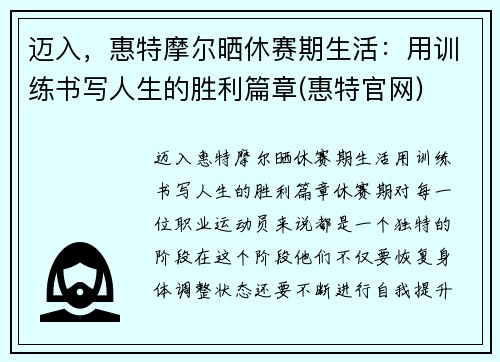 迈入，惠特摩尔晒休赛期生活：用训练书写人生的胜利篇章(惠特官网)