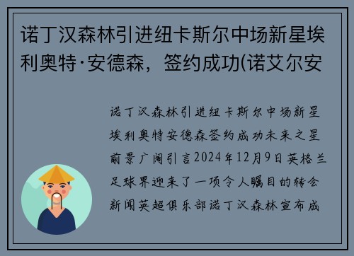 诺丁汉森林引进纽卡斯尔中场新星埃利奥特·安德森，签约成功(诺艾尔安德森通讯员)
