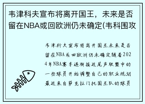 韦津科夫宣布将离开国王，未来是否留在NBA或回欧洲仍未确定(韦科围攻)