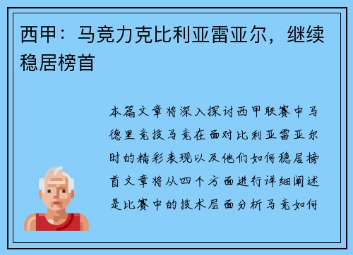 西甲：马竞力克比利亚雷亚尔，继续稳居榜首
