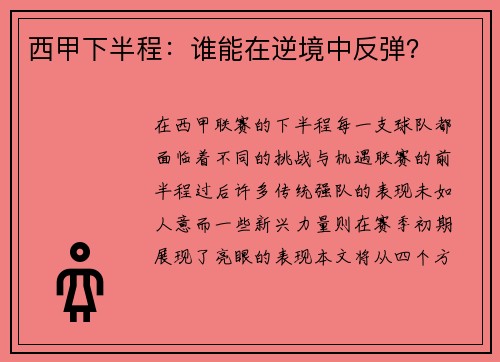 西甲下半程:谁能在逆境中反弹?